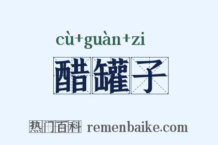 醋罐子是什么意思的图片